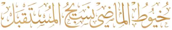 خيوط الماضي تنسج المستقبل